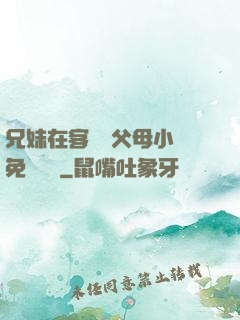 兄妹在客廳當父母小說免費閱讀