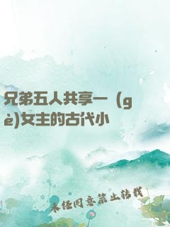 兄弟五人共享一個(gè)女主的古代小說