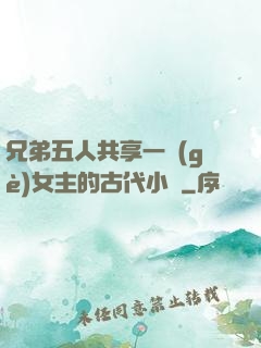 兄弟五人共享一個(gè)女主的古代小說
