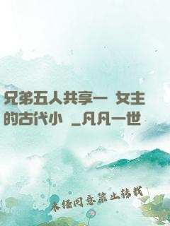 兄弟五人共享一個女主的古代小說