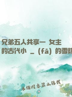 兄弟五人共享一個女主的古代小說