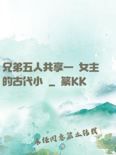 兄弟五人共享一個女主的古代小說