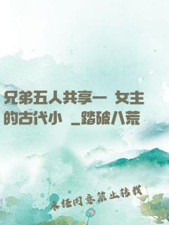 兄弟五人共享一個女主的古代小說