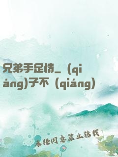 兄弟手足情