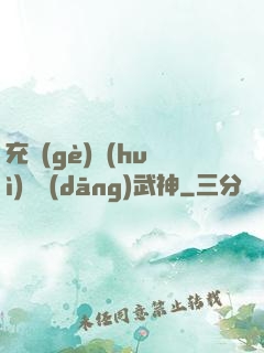 充個(gè)會(huì)員當(dāng)武神