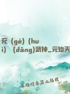 充個(gè)會(huì)員當(dāng)武神