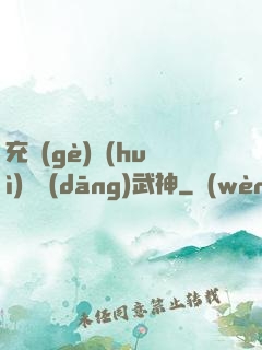 充個(gè)會(huì)員當(dāng)武神