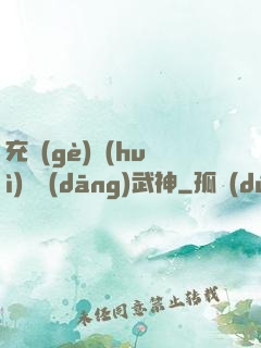 充個(gè)會(huì)員當(dāng)武神