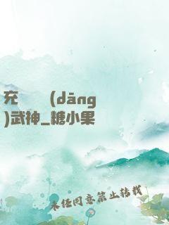 充個會員當(dāng)武神