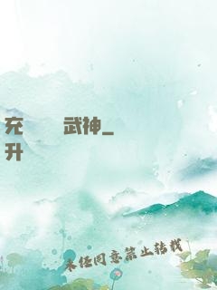 充個會員當武神