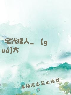 兇宅代理人