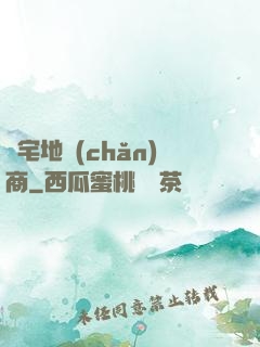 兇宅地產(chǎn)商