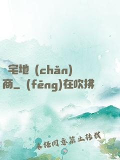 兇宅地產(chǎn)商