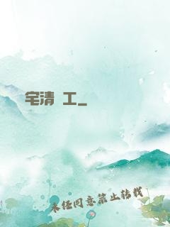 兇宅清潔工