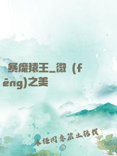 兇暴魔猿王
