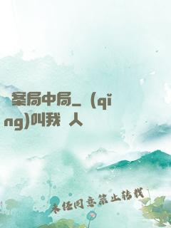 兇案局中局
