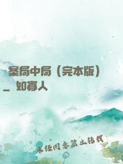 兇案局中局（完本版）