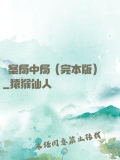 兇案局中局（完本版）
