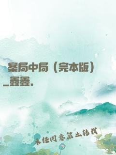 兇案局中局（完本版）