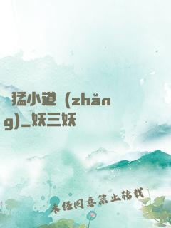 兇猛小道長(zhǎng)