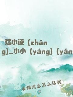 兇猛小道長(zhǎng)