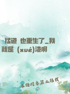 兇猛道侶也重生了