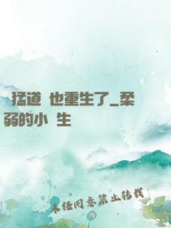 兇猛道侶也重生了