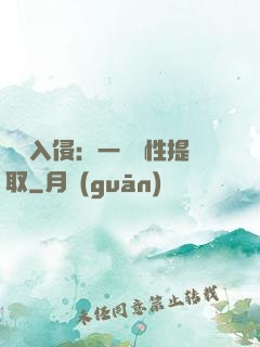 兇獸入侵：一鍵屬性提取