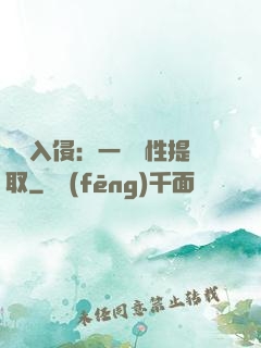 兇獸入侵：一鍵屬性提取