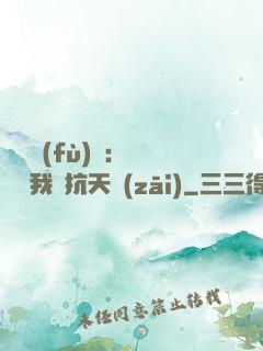 兇獸復(fù)蘇：舉國隨我對抗天災(zāi)