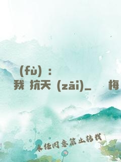 兇獸復(fù)蘇：舉國隨我對抗天災(zāi)
