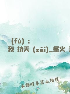 兇獸復(fù)蘇：舉國隨我對抗天災(zāi)
