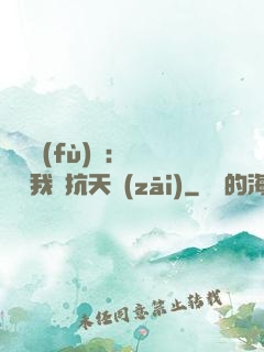 兇獸復(fù)蘇：舉國隨我對抗天災(zāi)