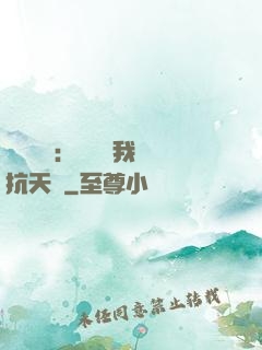 兇獸復蘇：舉國隨我對抗天災