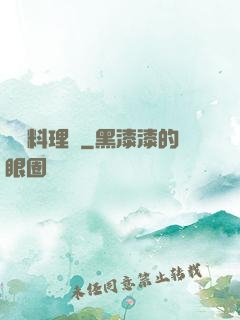兇獸料理師