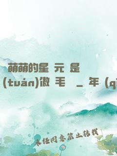 兇萌萌的星際元帥是團(tuán)傲嬌毛絨絨