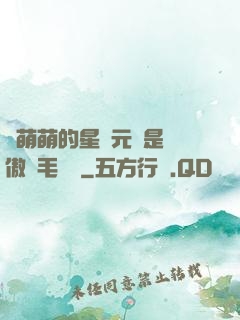 兇萌萌的星際元帥是團傲嬌毛絨絨