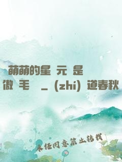 兇萌萌的星際元帥是團傲嬌毛絨絨