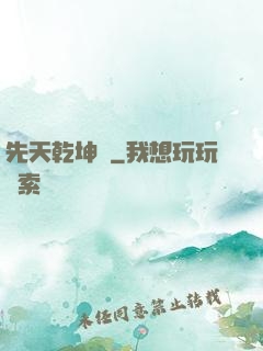 先天乾坤訣