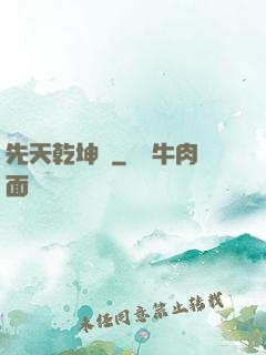 先天乾坤訣
