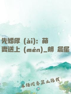 先婚厚愛(ài)：萌妻送上門(mén)