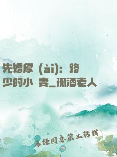 先婚厚愛(ài)：路少的小嬌妻