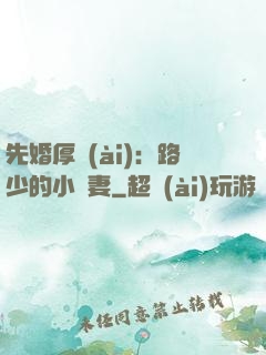 先婚厚愛(ài)：路少的小嬌妻
