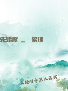 先婚厚愛