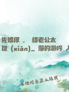 先婚厚愛，殘情老公太危險(xiǎn)