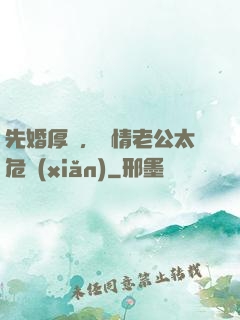 先婚厚愛，殘情老公太危險(xiǎn)