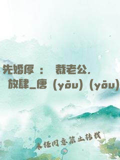 先婚厚愛：總裁老公，別放肆