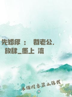 先婚厚愛：總裁老公，別放肆