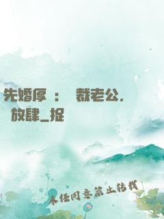 先婚厚愛：總裁老公，別放肆
