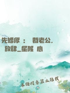 先婚厚愛：總裁老公，別放肆